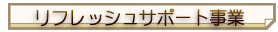 ���t���b�V���T�|�[�g����